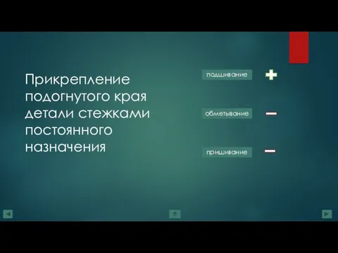 Прикрепление подогнутого края детали стежками постоянного назначения подшивание обметывание пришивание