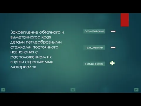 Закрепление обтачного и выметанногоо края детали петлеобразными стежками постоянного назначения