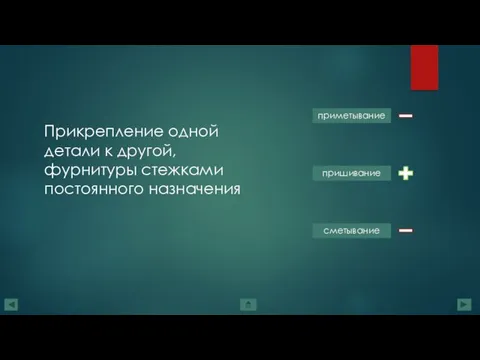 Прикрепление одной детали к другой, фурнитуры стежками постоянного назначения приметывание пришивание сметывание