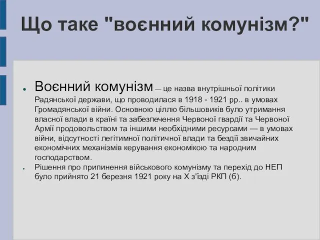 Що таке "воєнний комунізм?" Воєнний комунізм — це назва внутрішньої політики Радянської держави,