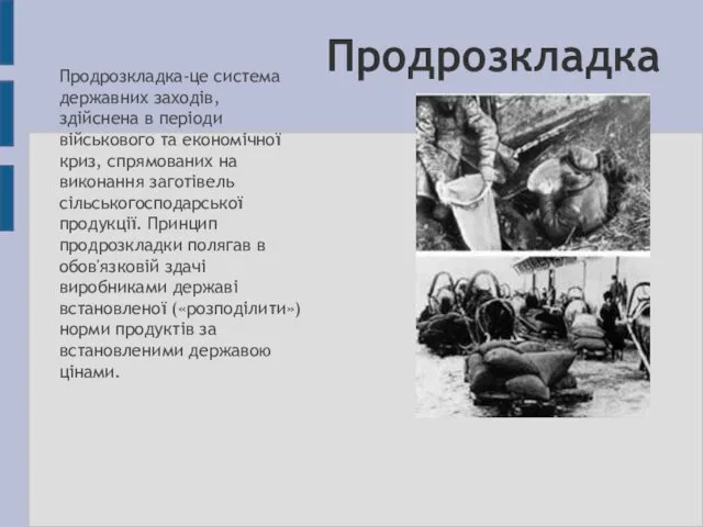 Продрозкладка Продрозкладка-це система державних заходів, здійснена в періоди військового та економічної криз, спрямованих