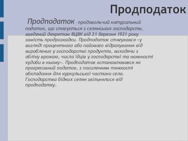 Продподаток Продподаток - продовольчий натуральний податок, що стягується з селянських господарств, введений декретом