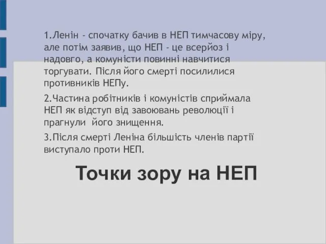 Точки зору на НЕП 1.Ленін - спочатку бачив в НЕП тимчасову міру, але