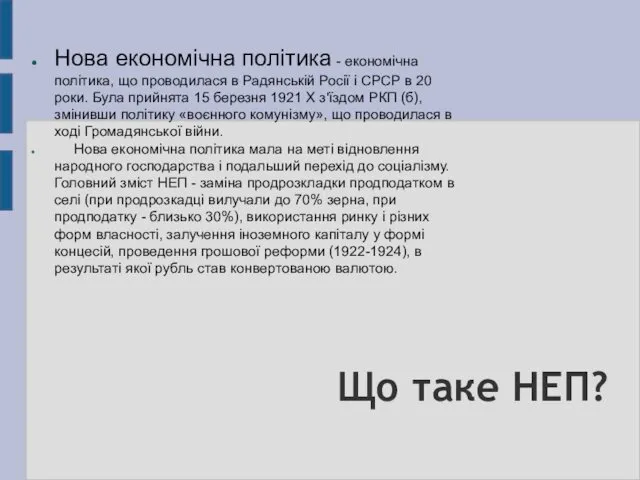 Що таке НЕП? Нова економічна політика - економічна політика, що проводилася в Радянській