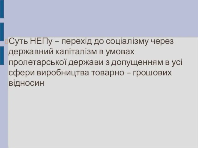 Суть НЕПу – перехід до соціалізму через державний капіталізм в умовах пролетарської держави