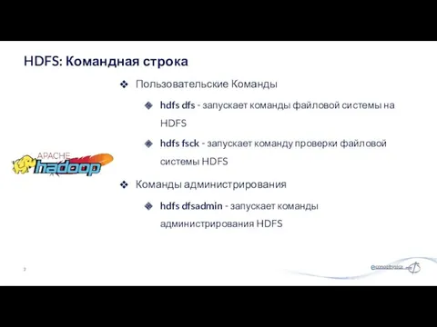 Пользовательские Команды hdfs dfs - запускает команды файловой системы на