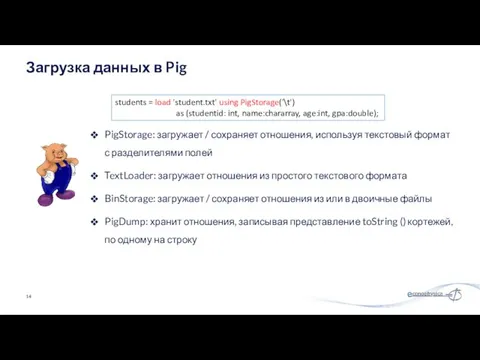 PigStorage: загружает / сохраняет отношения, используя текстовый формат с разделителями