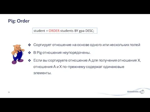 Сортирует отношение на основе одного или нескольких полей В Pig