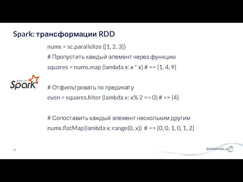 nums = sc.parallelize ([1, 2, 3]) # Пропустить каждый элемент