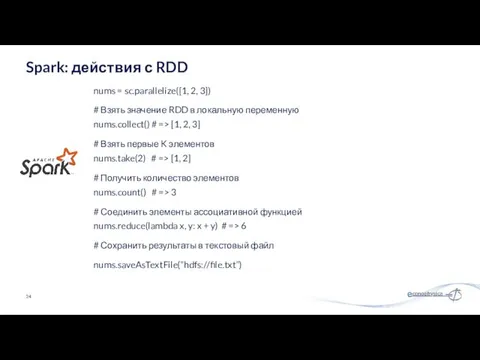 nums = sc.parallelize([1, 2, 3]) # Взять значение RDD в