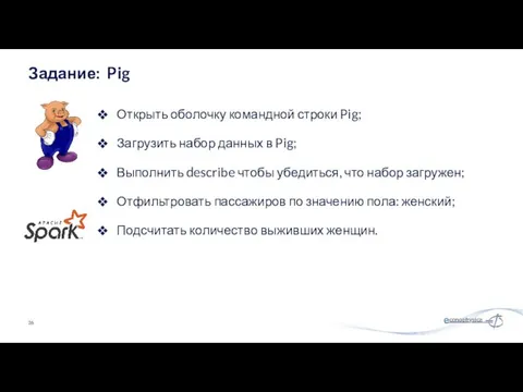 Открыть оболочку командной строки Pig; Загрузить набор данных в Pig;