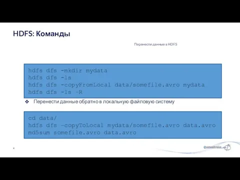 Перенести данные в HDFS HDFS: Команды hdfs dfs -mkdir mydata