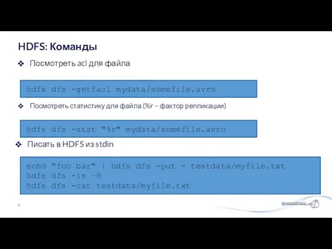 Посмотреть acl для файла HDFS: Команды hdfs dfs -getfacl mydata/somefile.avro