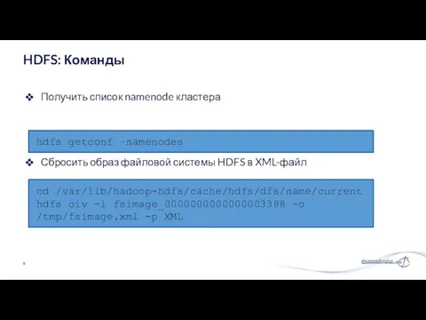 Получить список namenode кластера HDFS: Команды hdfs getconf –namenodes cd