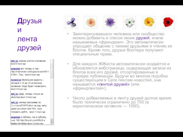 Заинтересовавшего человека или сообщество можно добавить в список своих друзей,