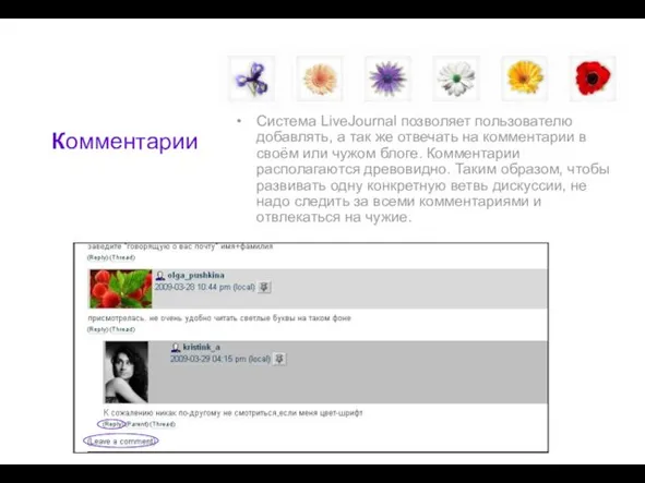 Система LiveJournal позволяет пользователю добавлять, а так же отвечать на