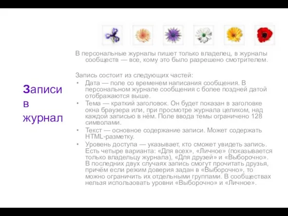 В персональные журналы пишет только владелец, в журналы сообществ —