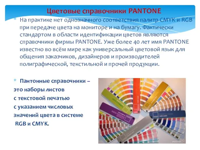 Цветовые справочники PANTONE На практике нет однозначного соответствия палитр CMYK и RGB при