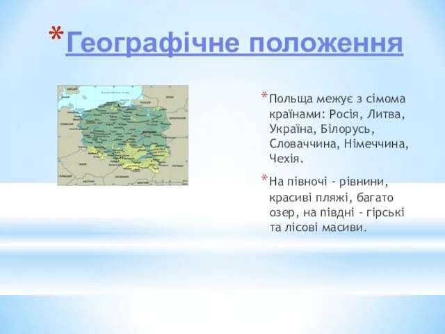 Географічне положення Польща межує з сімома країнами: Росія, Литва, Україна, Білорусь, Словаччина, Німеччина,