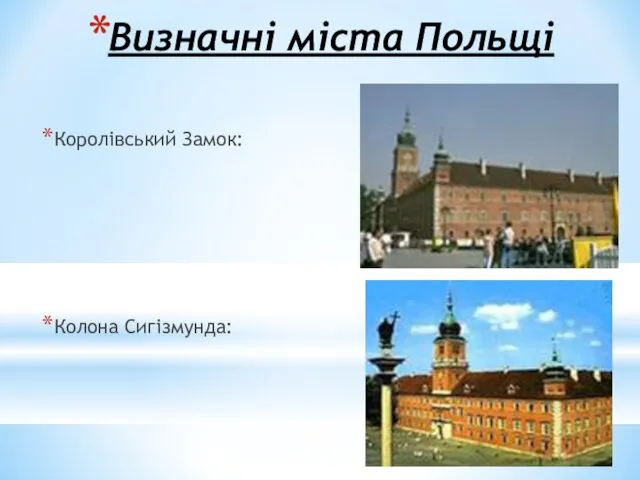 Визначні міста Польщі Королівський Замок: Колона Сигізмунда: