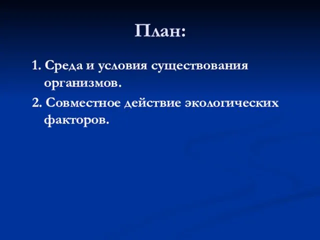 План: 1. Среда и условия существования организмов. 2. Совместное действие экологических факторов.