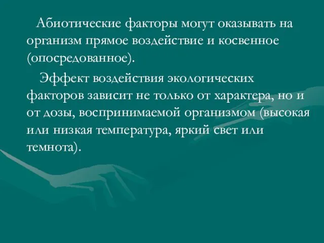 Абиотические факторы могут оказывать на организм прямое воздействие и косвенное