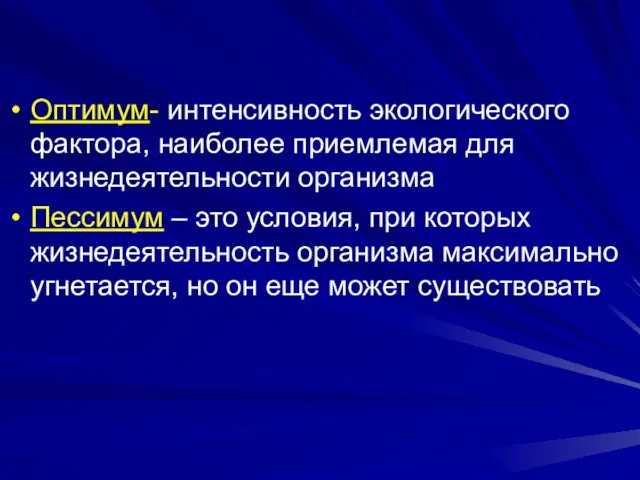 Оптимум- интенсивность экологического фактора, наиболее приемлемая для жизнедеятельности организма Пессимум