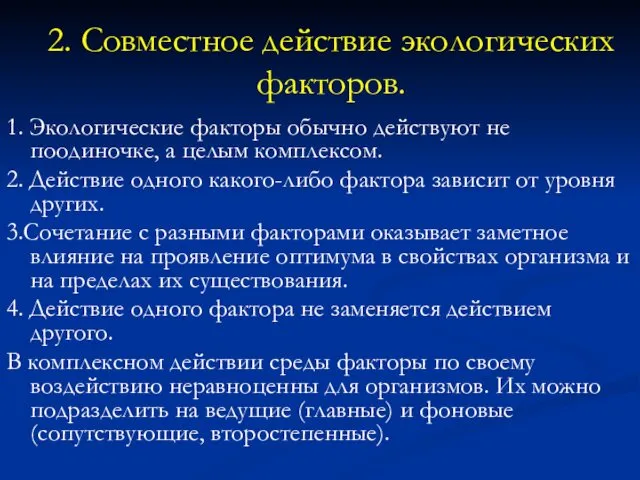 2. Совместное действие экологических факторов. 1. Экологические факторы обычно действуют