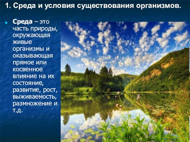 Среда – это часть природы, окружающая живые организмы и оказывающая