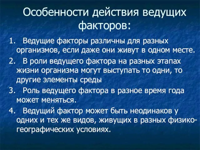 Особенности действия ведущих факторов: 1. Ведущие факторы различны для разных