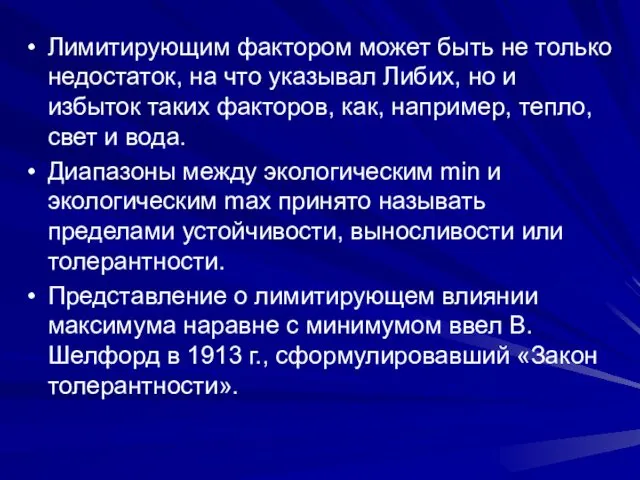 Лимитирующим фактором может быть не только недостаток, на что указывал