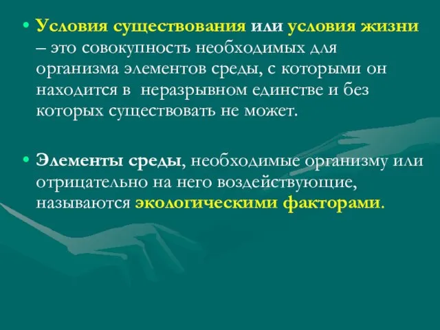 Условия существования или условия жизни – это совокупность необходимых для