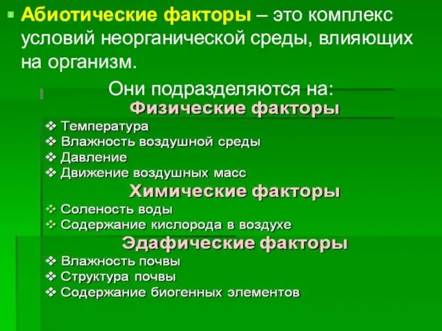 Абиотические факторы – это комплекс условий неорганической среды, влияющих на организм. Они подразделяются на: