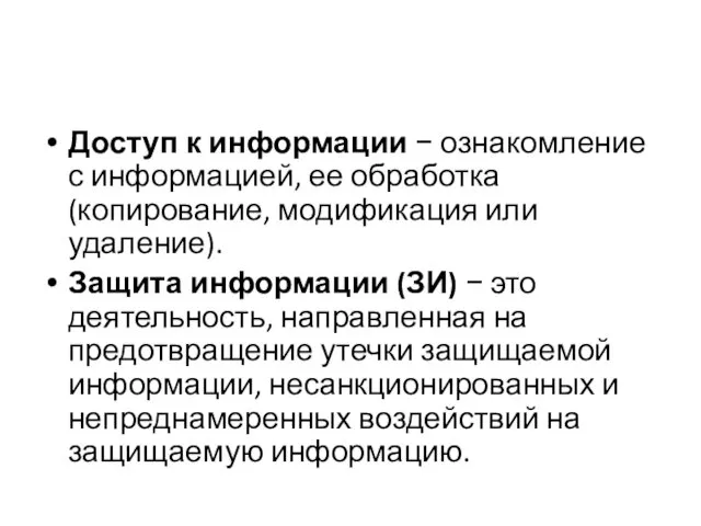 Доступ к информации − ознакомление с информацией, ее обработка (копирование,