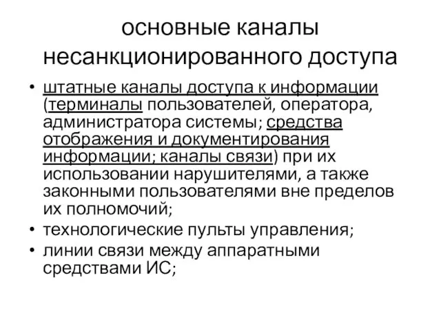 основные каналы несанкционированного доступа штатные каналы доступа к информации (терминалы