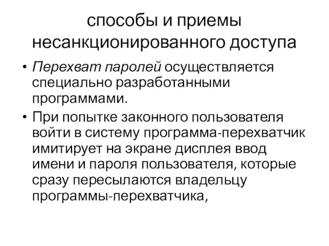 способы и приемы несанкционированного доступа Перехват паролей осуществляется специально разработанными