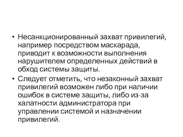 Несанкционированный захват привилегий, например посредством маскарада, приводит к возможности выполнения