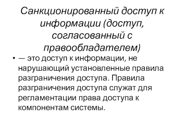 Санкционированный доступ к информации (доступ, согласованный с правообладателем) — это