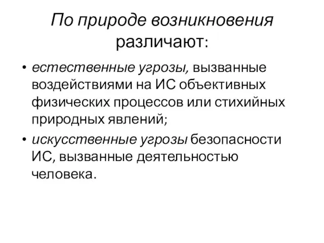 По природе возникновения различают: естественные угрозы, вызванные воздействиями на ИС