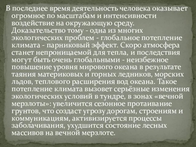 В последнее время деятельность человека оказывает огромное по масштабам и