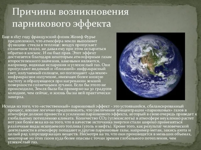 Причины возникновения парникового эффекта Еще в 1827 году французский физик