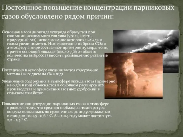 Постоянное повышение концентрации парниковых газов обусловлено рядом причин: Основная масса