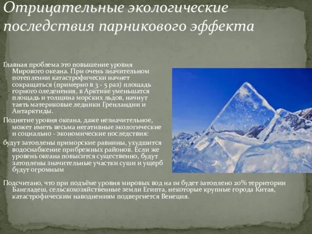 Отрицательные экологические последствия парникового эффекта Главная проблема это повышение уровня