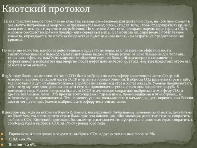 Так как предполагаемое потепление климата, вызванное человеческой деятельностью, на 50%