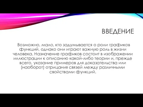 ВВЕДЕНИЕ Возможно, мало, кто задумывается о роли графиков функций, однако они играют важную