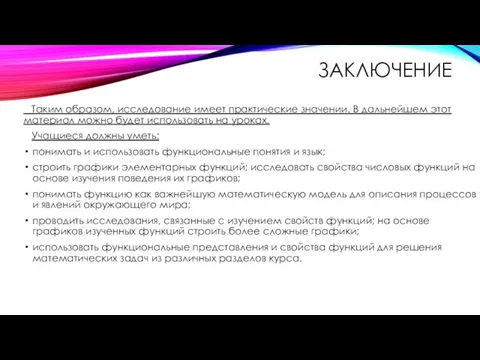 ЗАКЛЮЧЕНИЕ Таким образом, исследование имеет практические значении. В дальнейшем этот