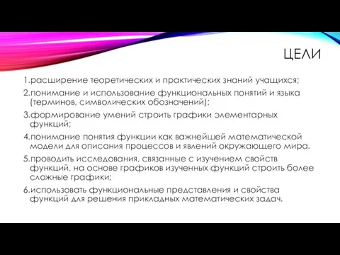 ЦЕЛИ 1.расширение теоретических и практических знаний учащихся; 2.понимание и использование