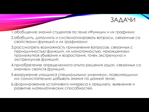 ЗАДАЧИ 1.обобщение знаний студентов по теме «Функции и их графики»;