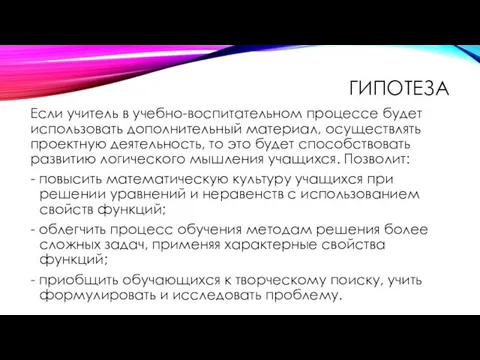 ГИПОТЕЗА Если учитель в учебно-воспитательном процессе будет использовать дополнительный материал, осуществлять проектную деятельность,