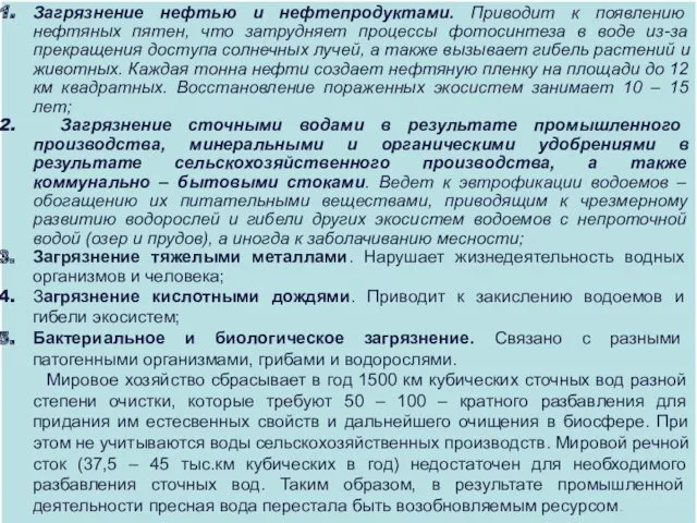 Загрязнение нефтью и нефтепродуктами. Приводит к появлению нефтяных пятен, что затрудняет процессы фотосинтеза